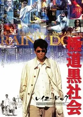极道黑社会