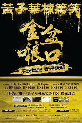 黄子华栋笃笑之金盆啷口