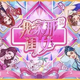我家那闺女2026