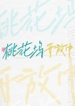 桃花坞开放中