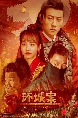 环城案