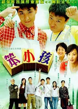 笨小孩国语