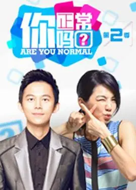 你正常吗? 第二季
