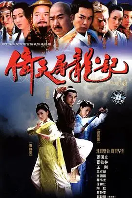 倚天屠龙记2002