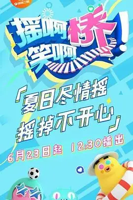 摇啊笑啊桥