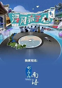 浔风赤子心