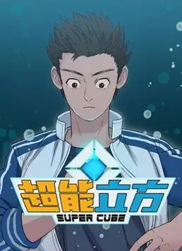超能立方动态漫画