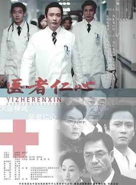 医者仁心2010