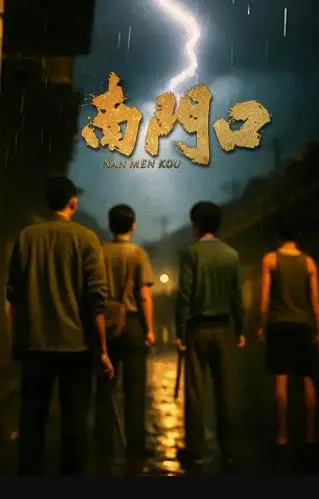 南门口