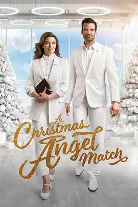 圣诞天仙配