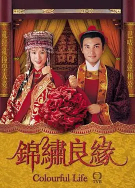 锦绣良缘粤语版
