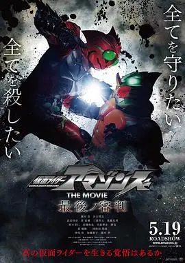 假面骑士亚马逊们剧场版 最后的审判