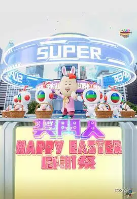 奖门人Happy Easter感谢祭