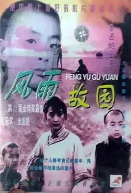 风雨故园