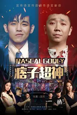 痞子超神