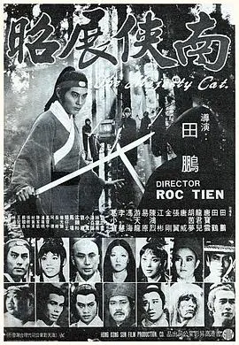 南侠展昭