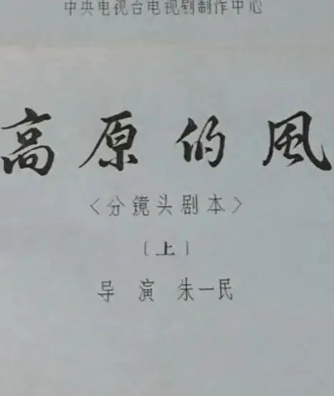 高原的风