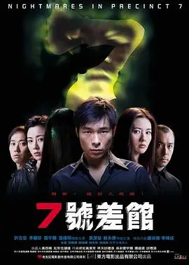 7号差馆2001