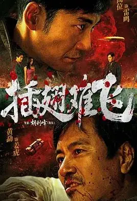插翅难飞2026