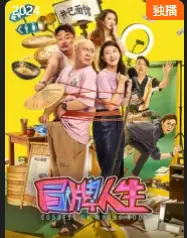 冒牌人生