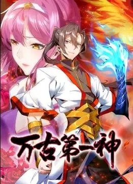 万古第一神动态漫画