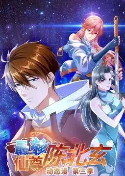 最强仙尊陈北玄动态漫画第3季