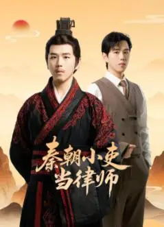 秦朝小吏当律师