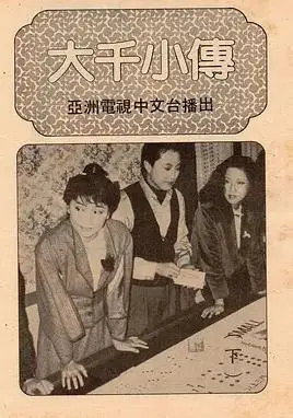 大千小传粤语