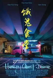 饿鬼食堂‎