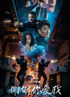 谢谢你爱我