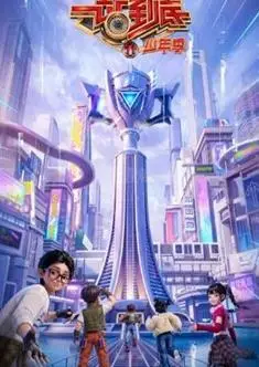 一站到底·少年季第二季