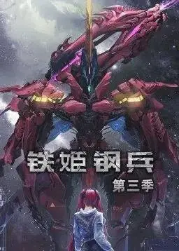 铁姬钢兵第三季动态漫画