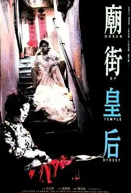 庙街皇后