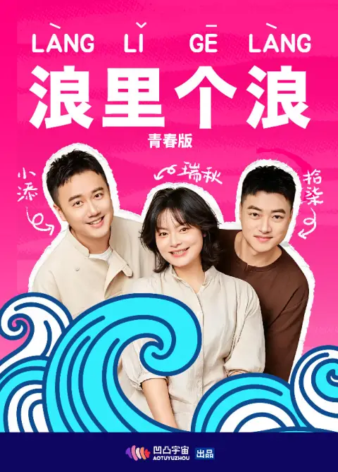 浪里个浪 青春版