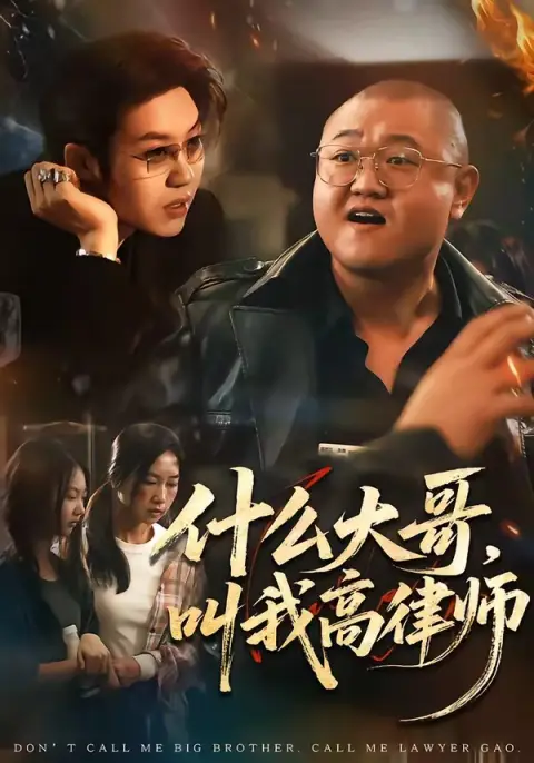 什么大哥，叫我高律师