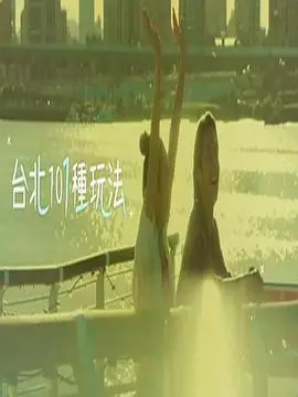 台北101种玩法2