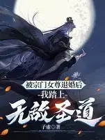 退婚三年，我踏平你宗门