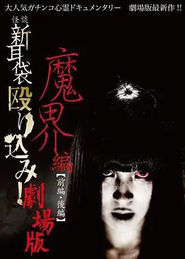 怪谈新耳袋 魔界篇 后篇