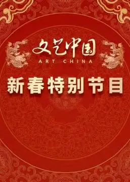 “文艺中国”2024新春特别节目