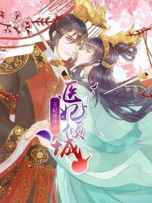 医妃倾城：王妃要休夫动态漫