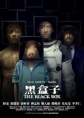 黑盒子2025