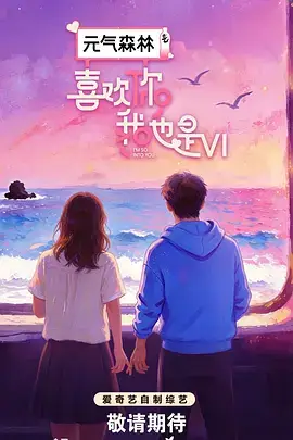 喜欢你我也是 第六季
