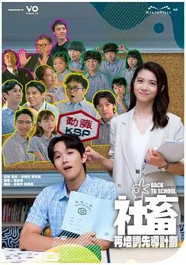 社畜再培训先导计划粤语