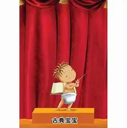 古典宝宝