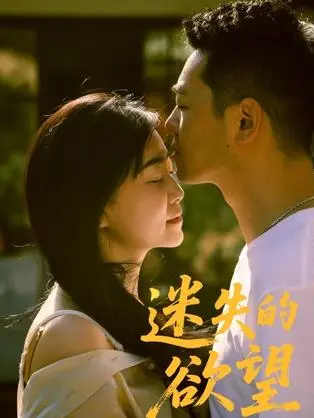 迷失的欲望