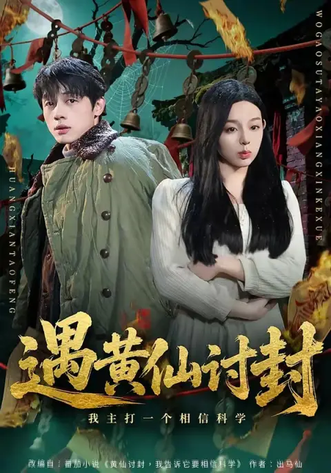 遇黄仙讨封，我主打一个相信科学
