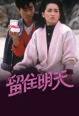 留住明天