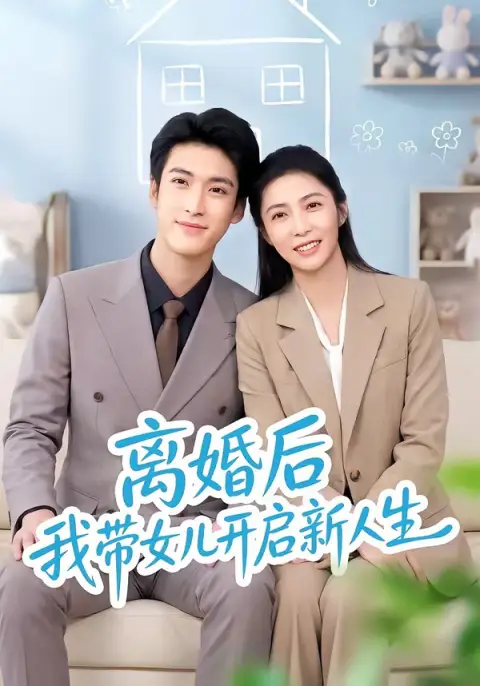 离婚后我带女儿开启新人生
