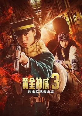 黄金神威电影版2