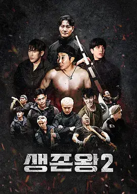 生存王: 部落战争2